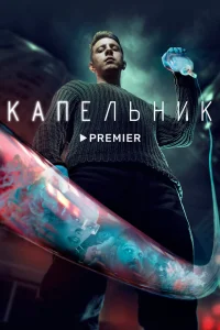 Капельник онлайн